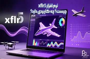 نرم افزار xflr5 چیست؟ چه کاربردی دارد؟